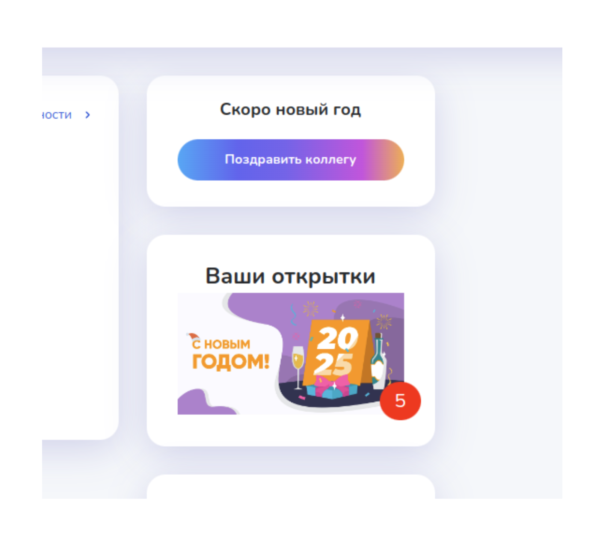 Функционал отправки цифровых открыток с поздравлениями
